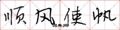 段相林順風使帆行書怎么寫