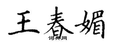丁謙王春媚楷書個性簽名怎么寫
