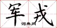 丁謙軍戎楷書怎么寫