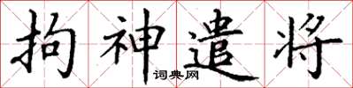 丁謙拘神遣將楷書怎么寫