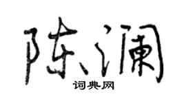 曾慶福陳瀾行書個性簽名怎么寫