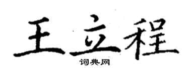 丁謙王立程楷書個性簽名怎么寫