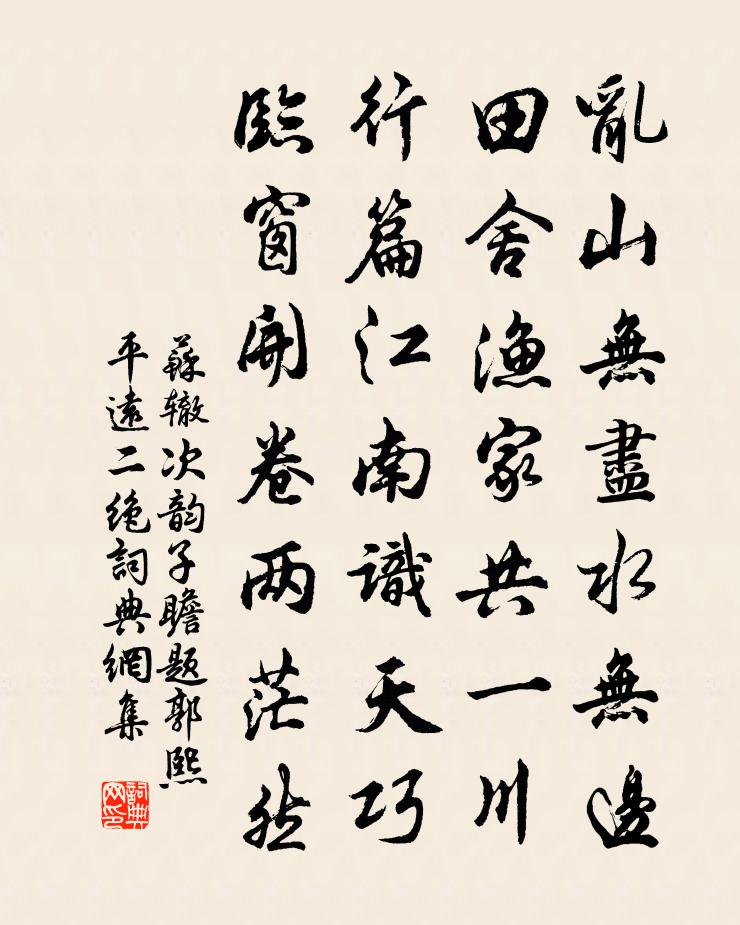 蘇轍次韻子瞻題郭熙平遠二絕書法作品欣賞