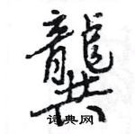 王旻寫的硬筆行書龔