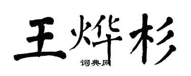 翁闓運王燁杉楷書個性簽名怎么寫