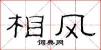 范連陞相風隸書怎么寫