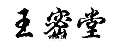 胡問遂王密堂行書個性簽名怎么寫