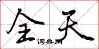 曾慶福全天行書怎么寫
