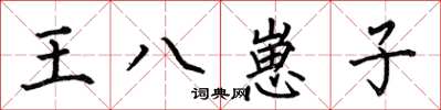何伯昌王八崽子楷書怎么寫