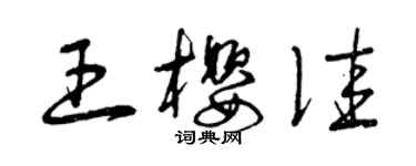 曾慶福王櫻佳草書個性簽名怎么寫