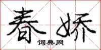 龐中華春嬌行書怎么寫