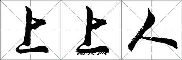 胡問遂上上人行書怎么寫