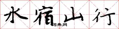 周炳元水宿山行楷書怎么寫