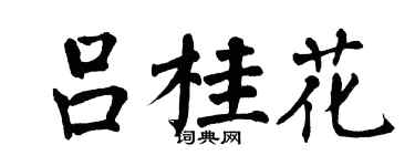 翁闓運呂桂花楷書個性簽名怎么寫