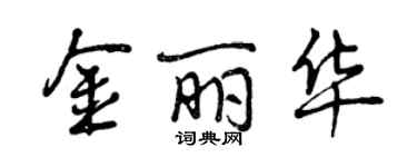 曾慶福金麗華行書個性簽名怎么寫