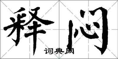 翁闓運釋悶楷書怎么寫