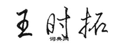 駱恆光王時拓行書個性簽名怎么寫