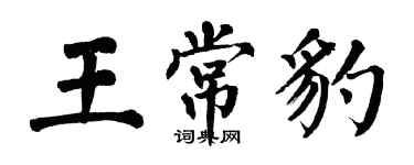 翁闓運王常豹楷書個性簽名怎么寫