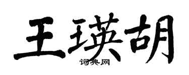 翁闓運王瑛胡楷書個性簽名怎么寫