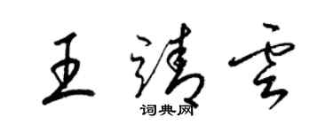 梁錦英王靖雲草書個性簽名怎么寫