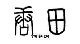 曾慶福唐田篆書個性簽名怎么寫