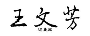 曾慶福王文芳行書個性簽名怎么寫