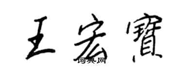 王正良王宏寶行書個性簽名怎么寫