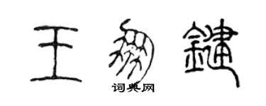 陳聲遠王朋鍵篆書個性簽名怎么寫