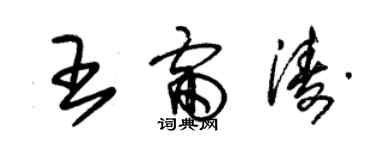 朱錫榮王雷濤草書個性簽名怎么寫