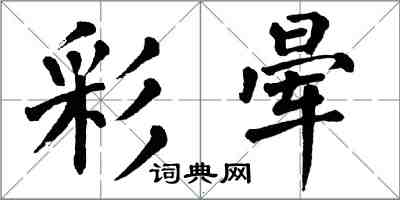 翁闓運彩暈楷書怎么寫