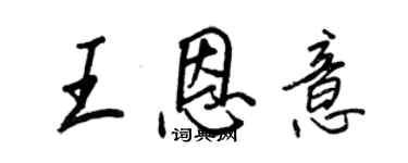 王正良王恩意行書個性簽名怎么寫