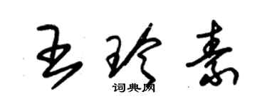 朱錫榮王玲素草書個性簽名怎么寫