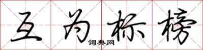 荊霄鵬互為標榜行書怎么寫