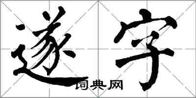 翁闓運遂字楷書怎么寫