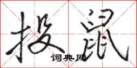駱恆光投鼠行書怎么寫