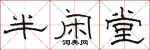 駱恆光半閒堂隸書怎么寫