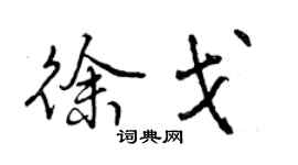 曾慶福徐戈行書個性簽名怎么寫