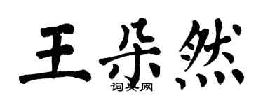 翁闓運王朵然楷書個性簽名怎么寫