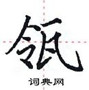 田英章寫的硬筆楷書瓴