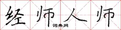 侯登峰經師人師楷書怎么寫