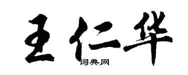 胡問遂王仁華行書個性簽名怎么寫