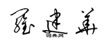 梁錦英羅建華草書個性簽名怎么寫