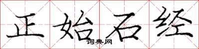龐中華正始石經楷書怎么寫