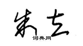 朱錫榮朱立草書個性簽名怎么寫