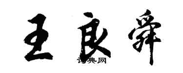 胡問遂王良舜行書個性簽名怎么寫