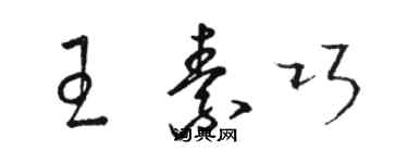 駱恆光王素巧草書個性簽名怎么寫