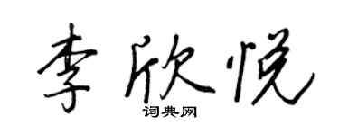 王正良李欣悅行書個性簽名怎么寫