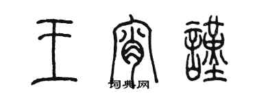 陳墨王宵謹篆書個性簽名怎么寫