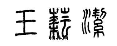 曾慶福王耘潔篆書個性簽名怎么寫