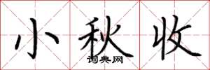 荊霄鵬小秋收楷書怎么寫